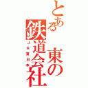 とある　東の鉄道会社（ＪＲ東日本）