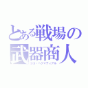 とある戦場の武器商人（ココ・ヘクマティアル）