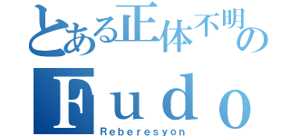 とある正体不明のＦｕｄｏ（Ｒｅｂｅｒｅｓｙｏｎ）