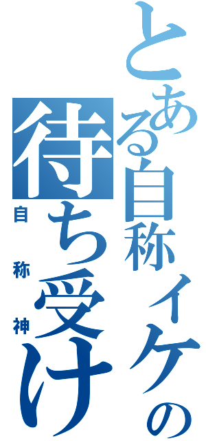 とある自称イケメンの待ち受け（自称神）