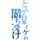 とある自称イケメンの待ち受け（自称神）