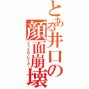 とある井口の顔面崩壊（フェイスブレイカー）