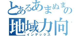 とあるあまぬまの地域力向上（インデックス）