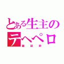 とある生主のテヘぺロ（雑談枠）