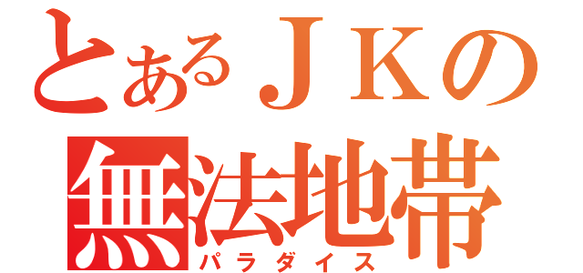 とあるＪＫの無法地帯（パラダイス）