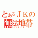 とあるＪＫの無法地帯（パラダイス）