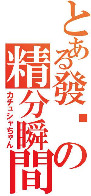 とある發卡の精分瞬間（カチュシャちゃん）