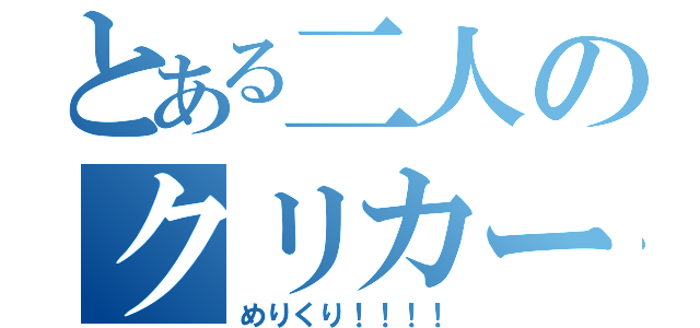 とある二人のクリカー（めりくり！！！！）