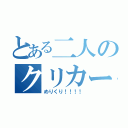 とある二人のクリカー（めりくり！！！！）