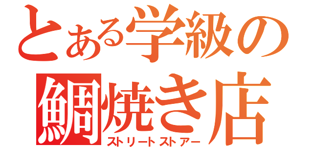 とある学級の鯛焼き店（ストリートストアー）