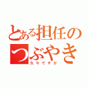 とある担任のつぶやき（久々ですが）