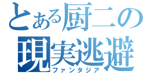 とある厨二の現実逃避（ファンタジア）