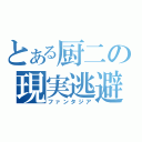 とある厨二の現実逃避（ファンタジア）