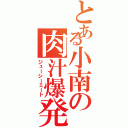 とある小南の肉汁爆発（ジューシーミート）