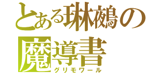 とある琳鵺の魔導書（グリモワール）