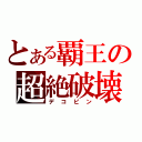 とある覇王の超絶破壊（デコピン）