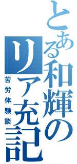 とある和輝のリア充記（苦労体験談）