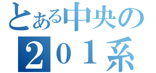 とある中央の２０１系（）