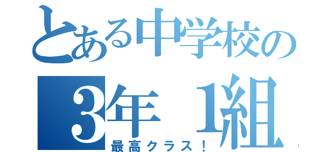 とある中学校の３年１組（最高クラス！）