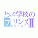 とある学校のプリンスⅡ（御村託也）