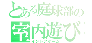 とある庭球部の室内遊び（インドアゲーム）