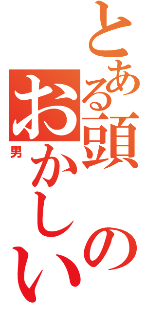 とある頭のおかしい（男）