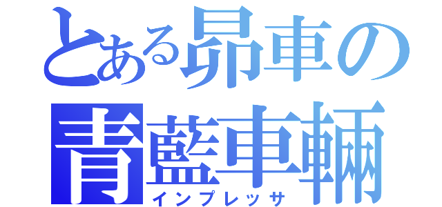 とある昴車の青藍車輛（インプレッサ）