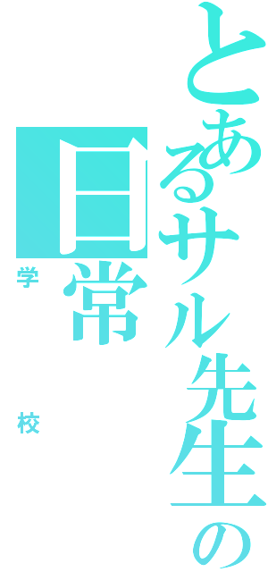 とあるサル先生の日常（学校）