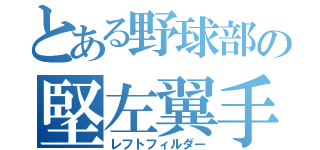 とある野球部の堅左翼手（レフトフィルダー）