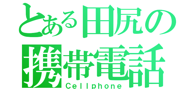 とある田尻の携帯電話（Ｃｅｌｌｐｈｏｎｅ）