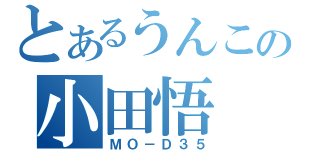 とあるうんこの小田悟（ＭＯ－Ｄ３５）