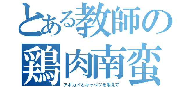 とある教師の鶏肉南蛮（アボカドとキャベツを添えて）