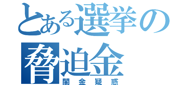 とある選挙の脅迫金（闇金疑惑）