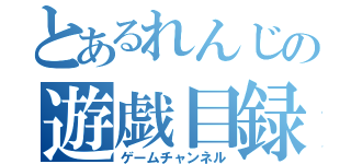 とあるれんじの遊戯目録（ゲームチャンネル）