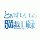 とあるれんじの遊戯目録（ゲームチャンネル）