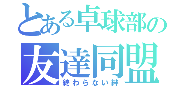 とある卓球部の友達同盟（終わらない絆）