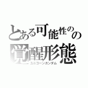 とある可能性の獣の覚醒形態（ユニコーンガンダム）