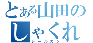 とある山田のしゃくれアゴ（レールガン）