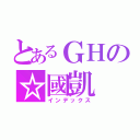 とあるＧＨの☆國凱（インデックス）