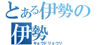 とある伊勢の伊勢（キョウドリョウリ）