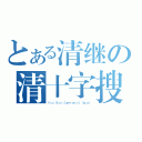 とある清继の清十字搜奇偵探隊（Ｋｉｙｏ Ｃｒｏｓｓ Ｓｕｐｅｒｎａｔｕｒａｌ Ｓｑｕａｄ）