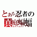 とある忍者の真庭蝙蝠（カタナガタリ）