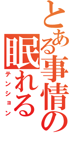 とある事情の眠れる（テンション）