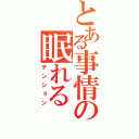 とある事情の眠れる（テンション）