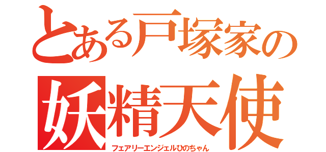 とある戸塚家の妖精天使（フェアリーエンジェルひのちゃん）