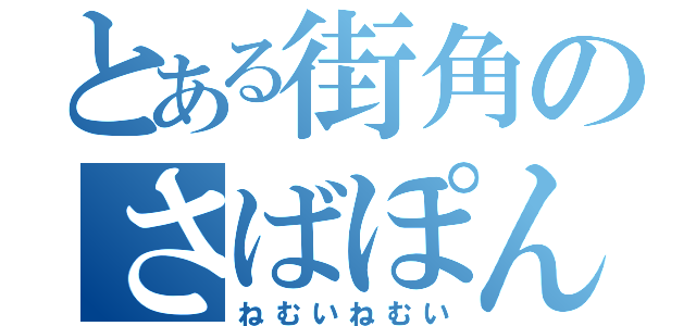 とある街角のさばぽんぬ（ねむいねむい）