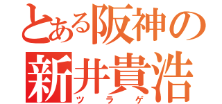 とある阪神の新井貴浩（ツラゲ）