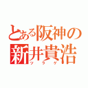 とある阪神の新井貴浩（ツラゲ）