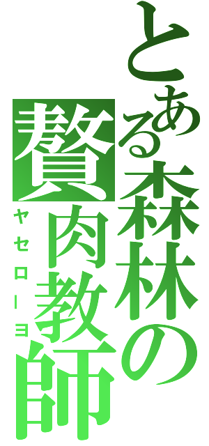 とある森林の贅肉教師（ヤセローヨ）