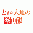 とある大地の峯山龍（ジエン・モーラン）